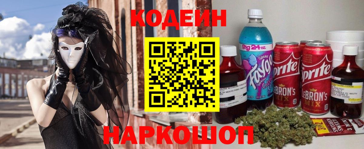 Кодеин Purple Drank  Вход с VPN  Мурманск  Кодеиновый сироп Lean Purple Drank 